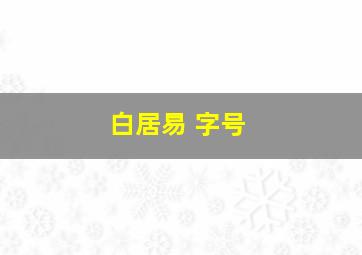 白居易 字号